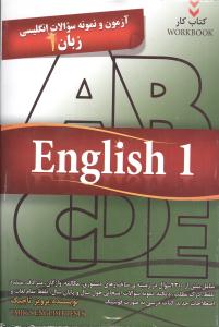 آزم‍ون‌ و ن‍م‍ون‍ه‌ س‍والات‌ ان‍گ‍ل‍ی‍س‍ی‌ زب‍ان‌ ۱ ش‍ام‍ل‌ ب‍ی‍ش‌ از ۲۳۰۰ س‍وال‌ ...